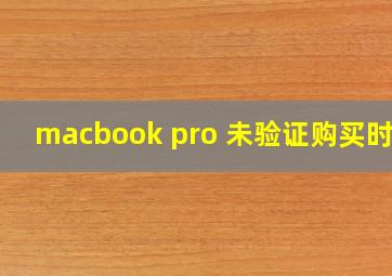 macbook pro 未验证购买时间